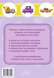 Наліпки-розвивайки. Транспорт. 5-6 років. Image №3