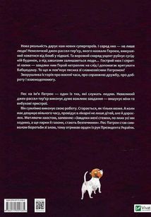 Буду як Патрон. Image №2