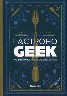 Гастроноґік. 42 рецепти, натхнені культурами уяви. Зображення №1
