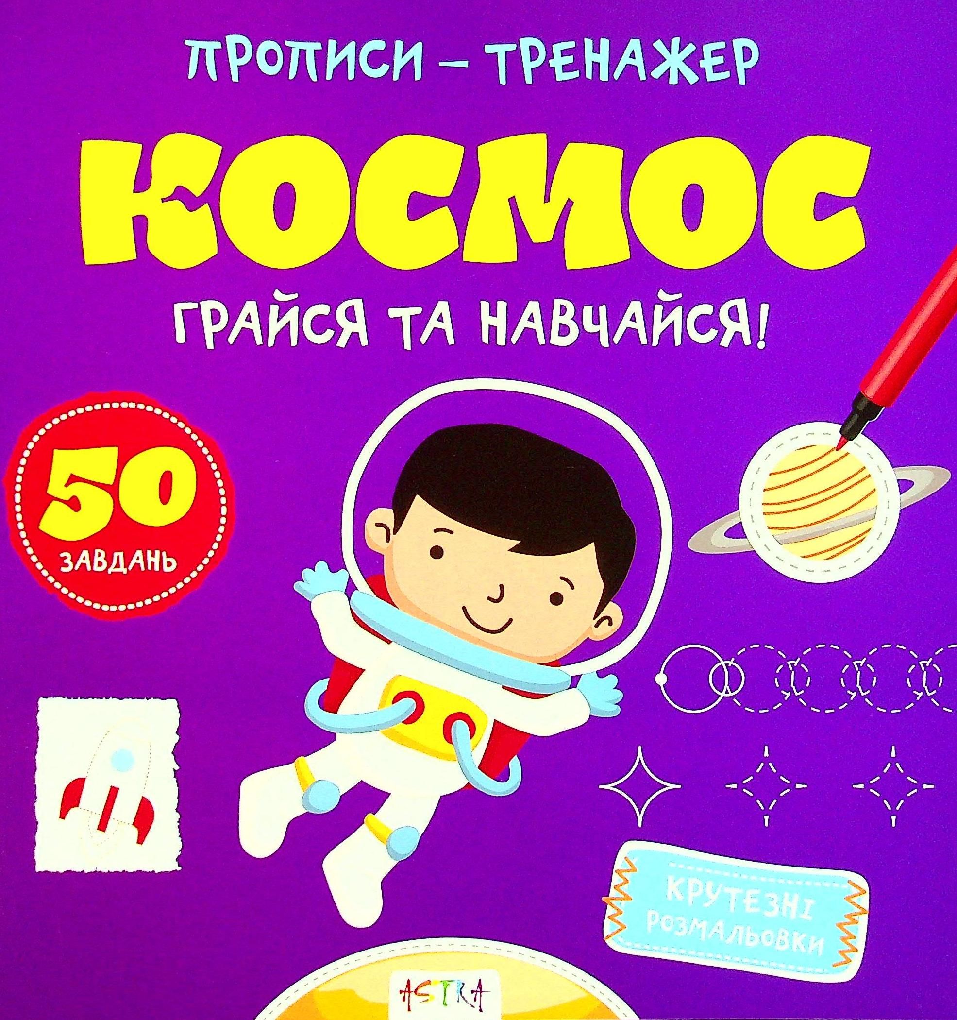 Обкладинка Прописи-тренажер. Космос