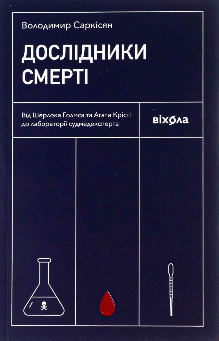 Обкладинка Дослідники смерті. Від Шерлока Голмса та Агати Крісті до лабораторії судмедексперта