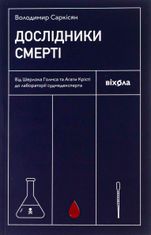 Дослідники смерті. Від Шерлока Голмса та Агати Крісті до лабораторії судмедексперта