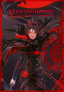 Кривавий Марс. Том 1. Image №1