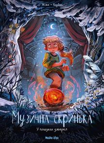 Музична скринька. У пошуках джерел. Том 3. Зображення №1