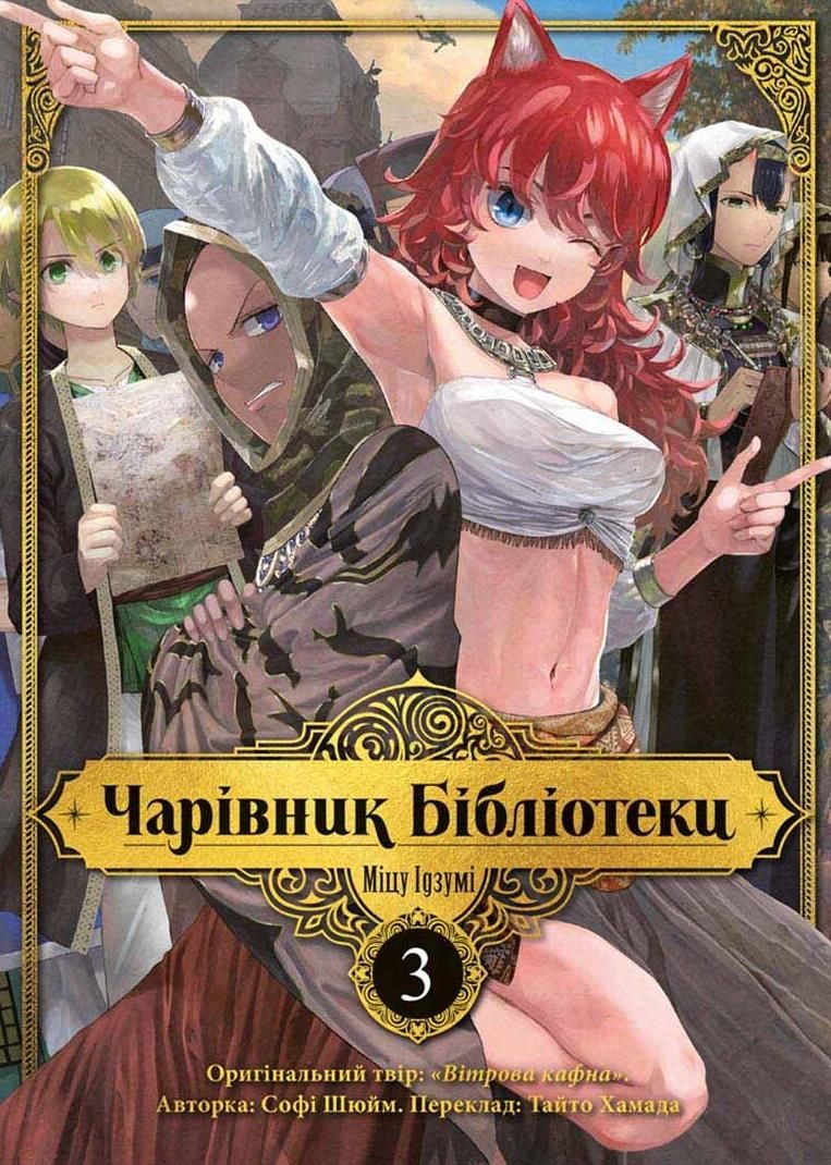 Обкладинка Чарівник бібліотеки. Том 3