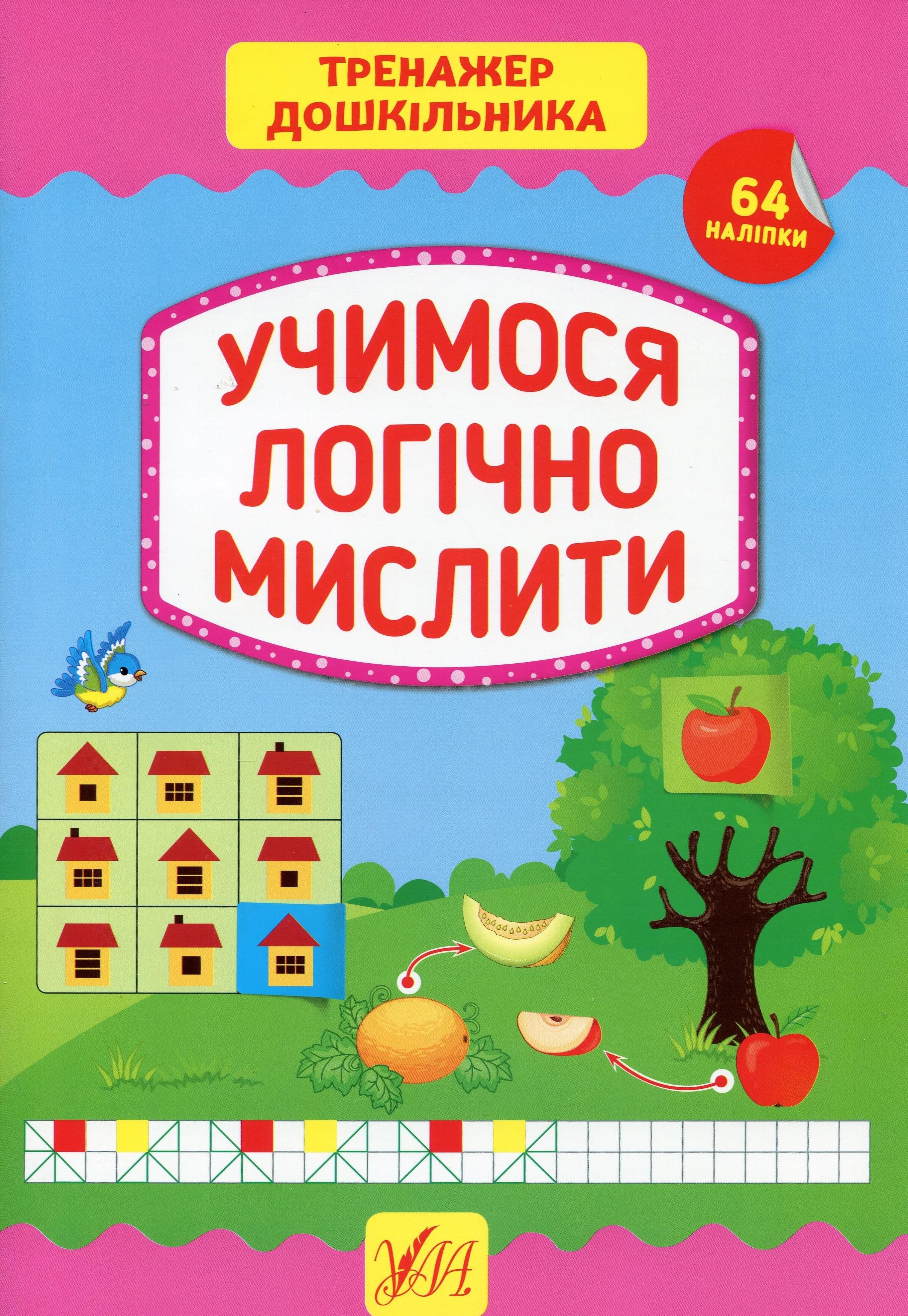 Обкладинка Тренажер дошкільника. Учимося логічно мислити