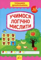 Тренажер дошкільника. Учимося логічно мислити. Image №1