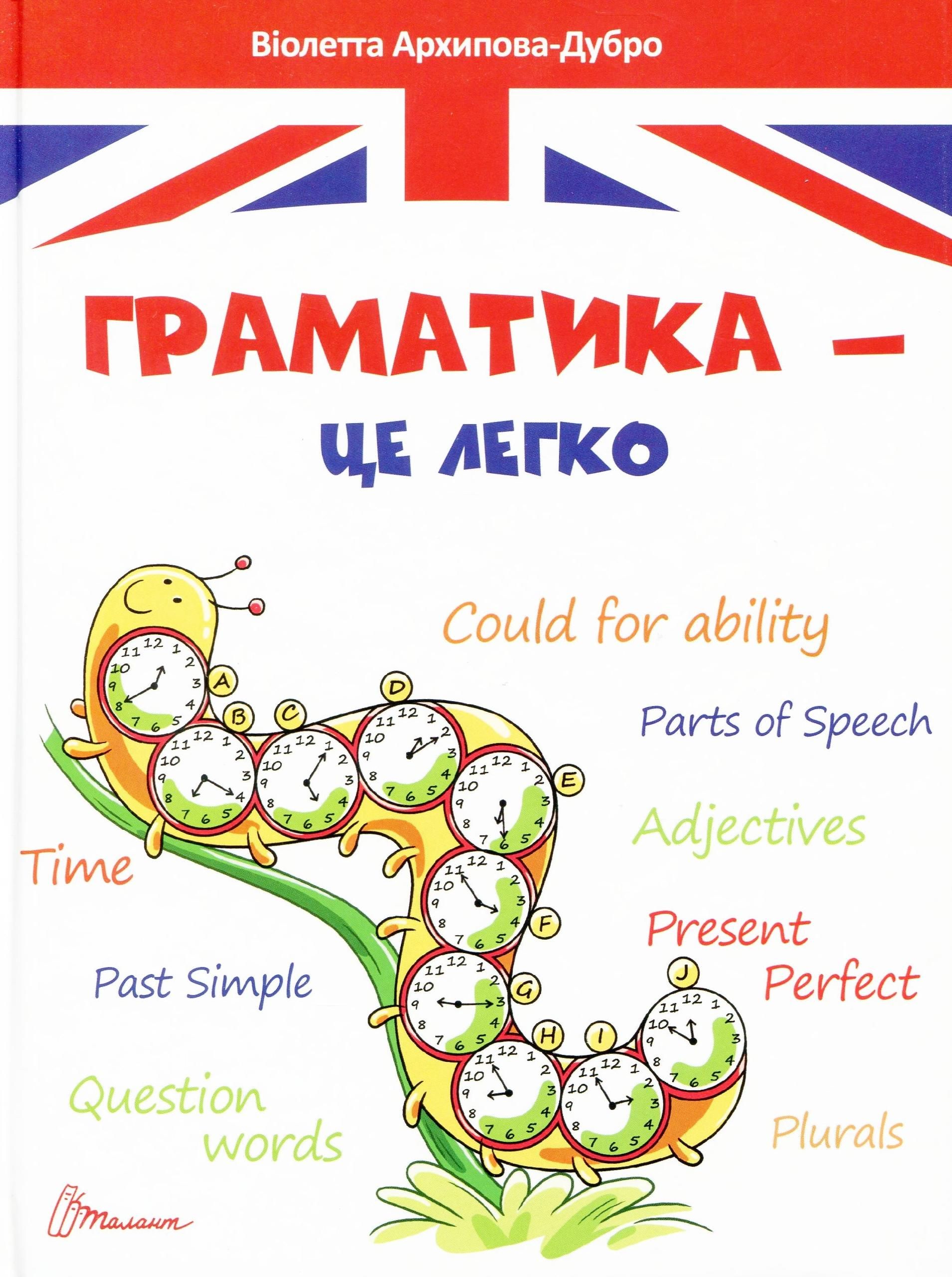 Граматика – це легко. Рівень 3
