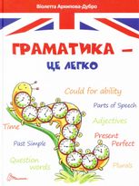 Граматика – це легко. Рівень 3 