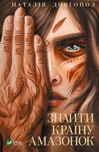 Знайти країну амазонок. Зображення №1