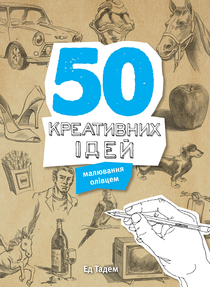 Обкладинка 50 креативних ідей малювання олівцем