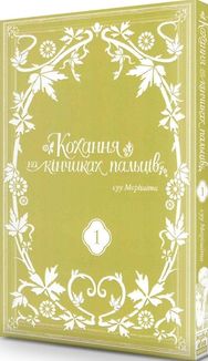 Кохання на кінчиках пальців. Том 1. Image №3