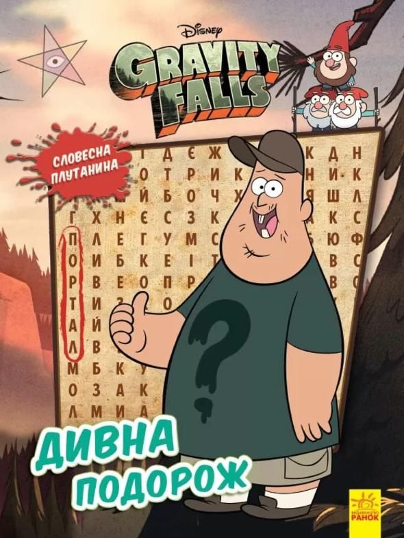 Ґравіті Фолз. Загадкові пригоди. Дивна подорож