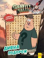 Ґравіті Фолз. Загадкові пригоди. Дивна подорож 