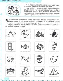 Успішний старт. Природа та охорона довкілля. 5+. Зображення №4
