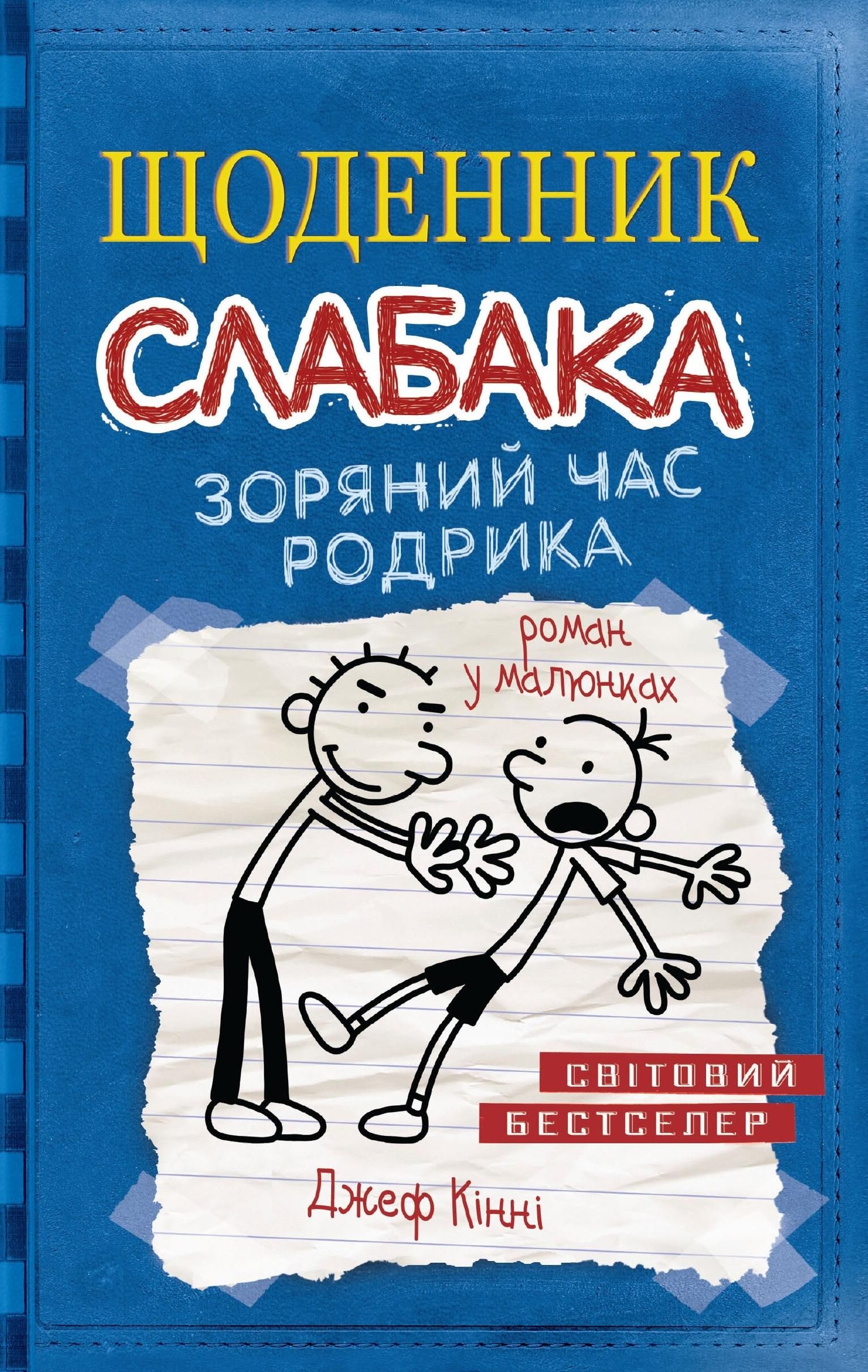 Обкладинка Щоденник слабака. Зоряний час Родрика. Книга 2