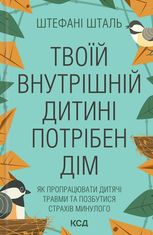 Твоїй внутришній дитині потрібен дім