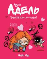 Крута Адель. Ненавиджу кохання. Том 3