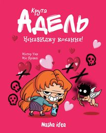 Крута Адель. Ненавиджу кохання. Том 3. Image №1