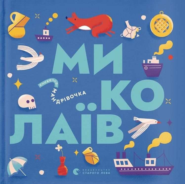 Обкладинка Книжечка-мандрівочка. Миколаїв
