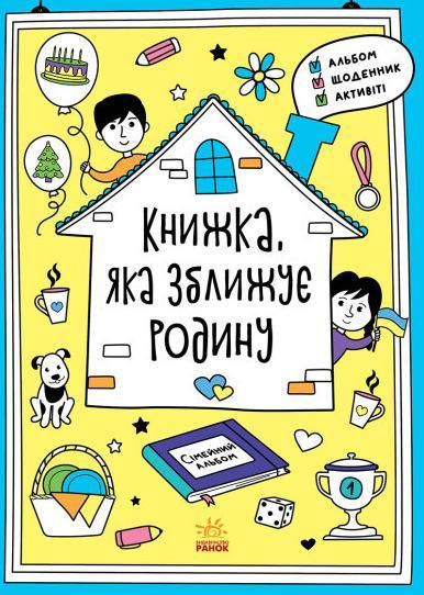Обкладинка Книжка, яка зближує родину