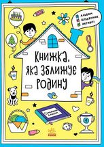 Книжка, яка зближує родину 