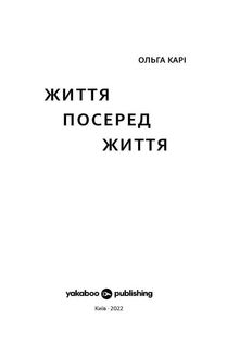 Життя посеред життя. Зображення №3