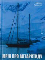 Мрія про Антарктиду
