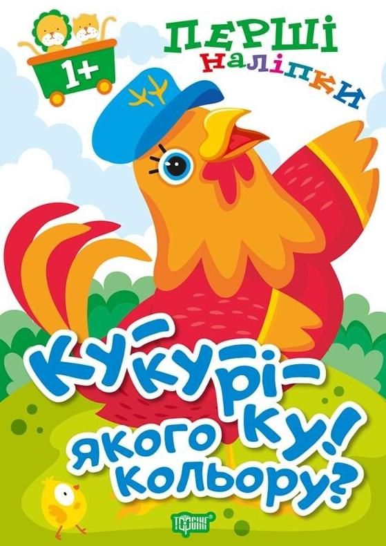 Перші наліпки. Ку-ку-ріку! Якого кольору?