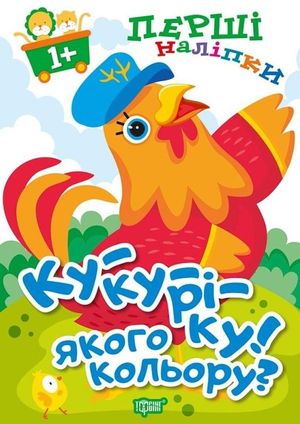 Перші наліпки. Ку-ку-ріку! Якого кольору? — фото 4