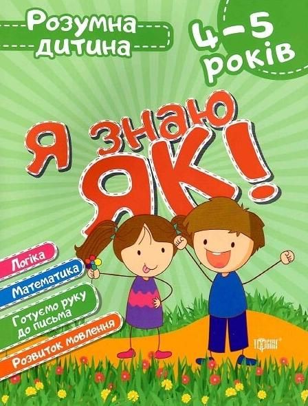 Розумна дитина. Я знаю як! 4-5 років