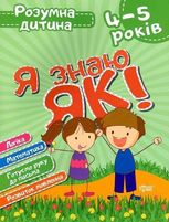 Розумна дитина. Я знаю як! 4-5 років