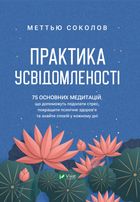 Практика усвідомленості. 75 основних медитацій. Зображення №1