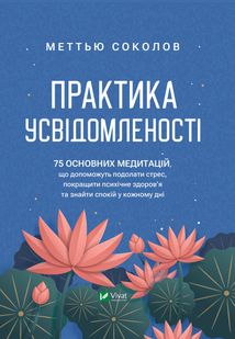 Практика усвідомленості. 75 основних медитацій. Зображення №1