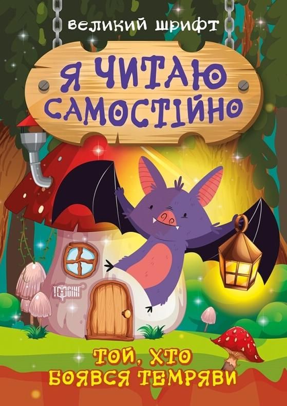 Я читаю самостійно. Той, хто боявся темряви