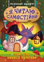 Я читаю самостійно. Той, хто боявся темряви