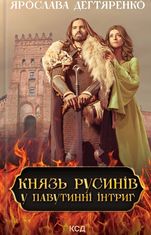 Князь русинів. У павутинні інтриг. Книга 1