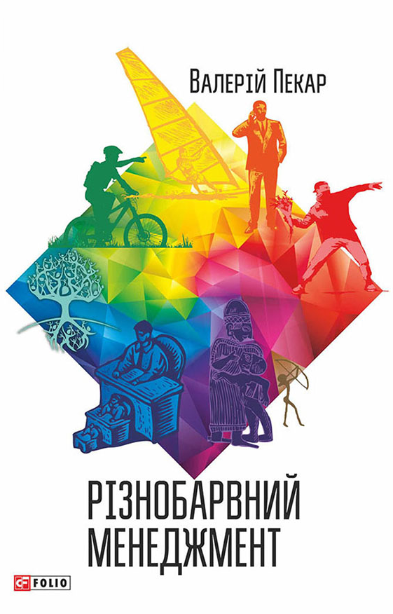Обкладинка Різнобарвний менеджмент