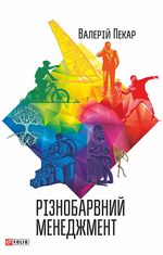 Різнобарвний менеджмент