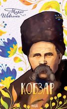Кобзар. Зображення №1