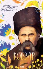 Кобзар