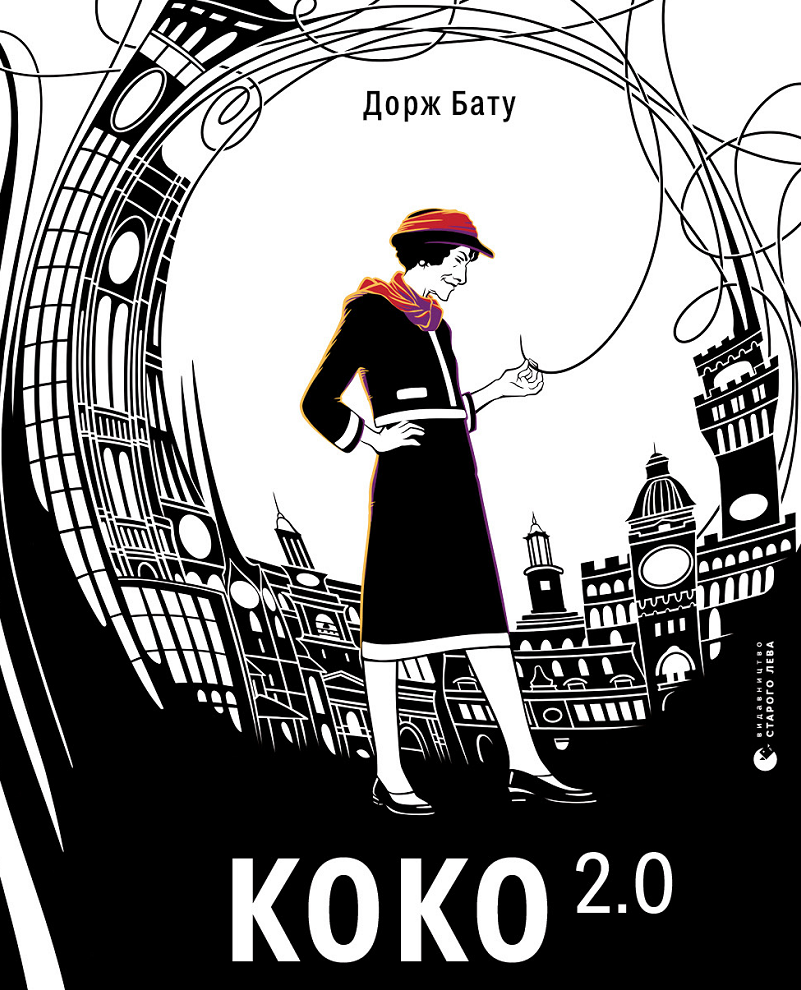 Коко 2.0. Книга 2 (Електронна книга)