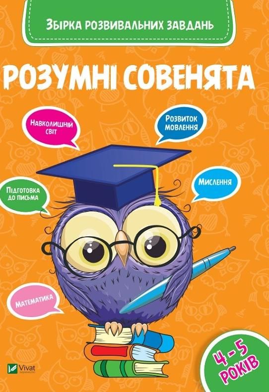 Обкладинка Розумні совенята. Збірка розвивальних завдань. 4-5 років