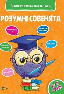 Розумні совенята. Збірка розвивальних завдань. 4-5 років. Зображення №1