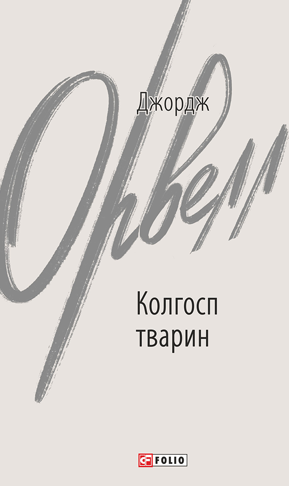 Обкладинка видання Колгосп тварин