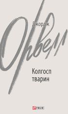 Колгосп тварин