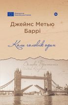Коли чоловік один. Image №1