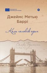 Коли чоловік один