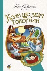 Коли ще звірі говорили
