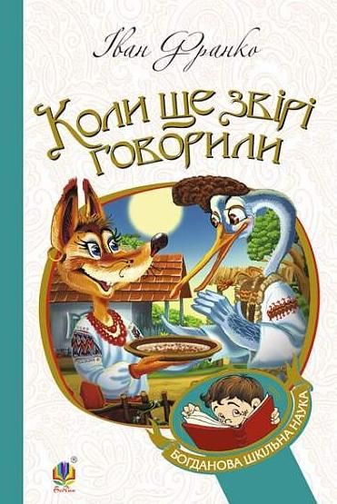 Коли ще звірі говорили (Електронна книга)